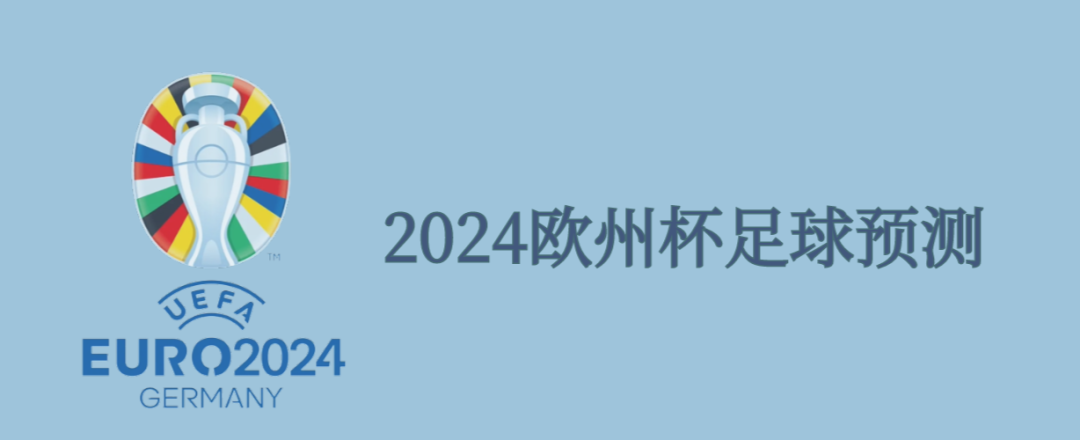 【欧洲杯赛事解析】欧洲杯预测 足球预测推荐 周六 121 亚洲杯：约旦 vs 韩国   欧洲杯预选赛推荐