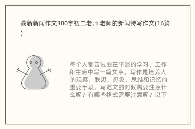 最新新闻作文300字初二老师 老师的新闻特写作文(16篇)