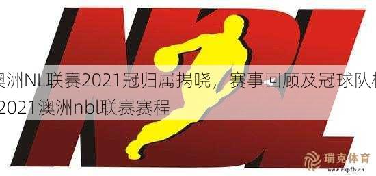 澳洲NL联赛2021冠归属揭晓，赛事回顾及冠球队析  2021澳洲nbl联赛赛程