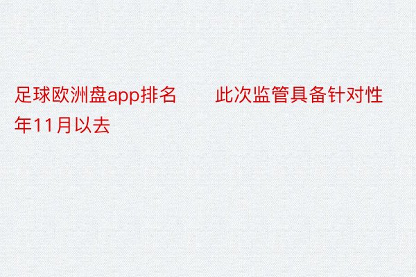 足球欧洲盘app排名　　此次监管具备针对性　　去年11月以去