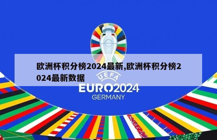 欧洲杯积分榜2024最新,欧洲杯积分榜2024最新数据