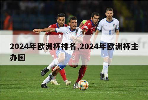 2024年欧洲杯排名,2024年欧洲杯主办国