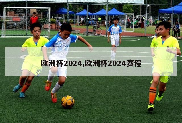 欧洲杯2024,欧洲杯2024赛程