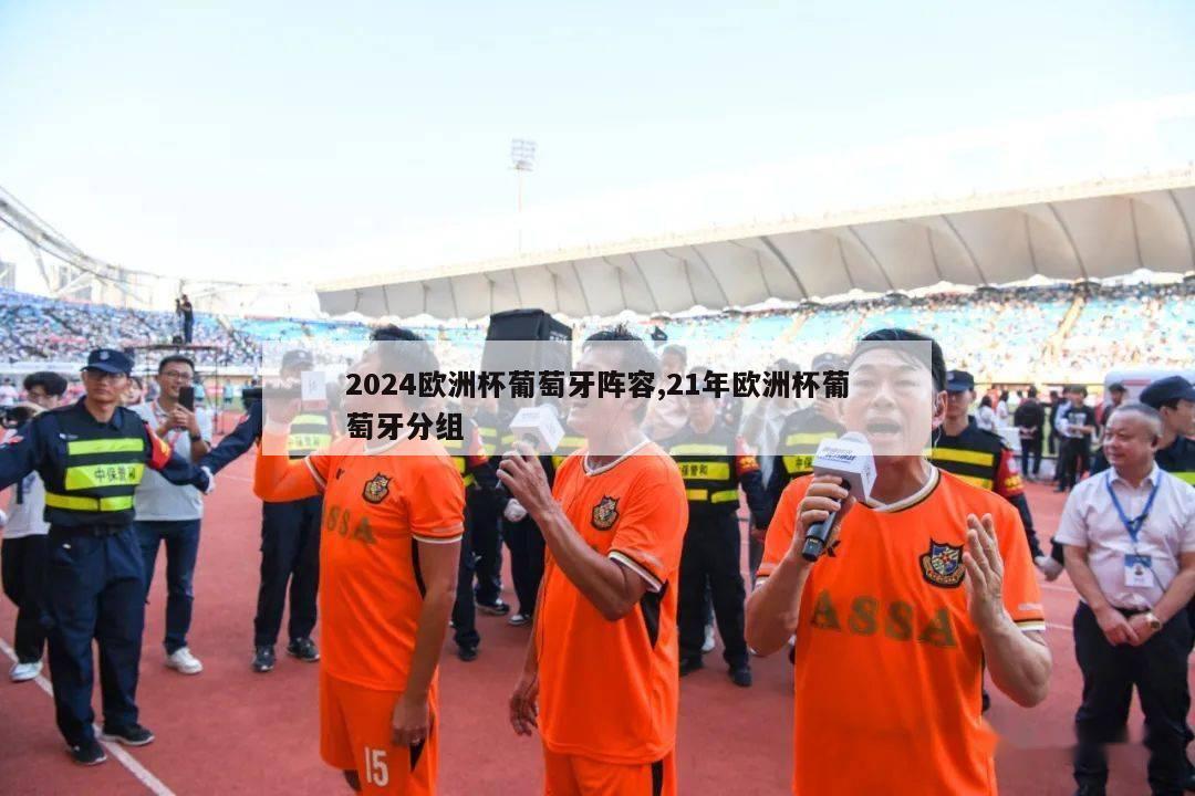 2024欧洲杯葡萄牙阵容,21年欧洲杯葡萄牙分组