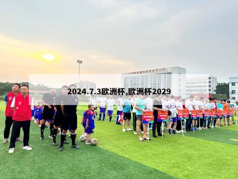 2024.7.3欧洲杯,欧洲杯2029