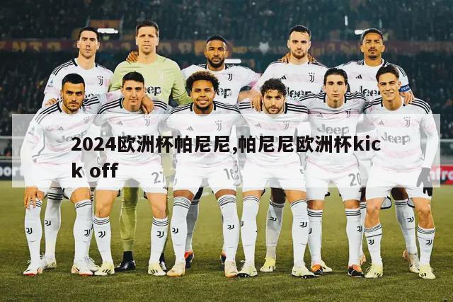 2024欧洲杯帕尼尼,帕尼尼欧洲杯kick off