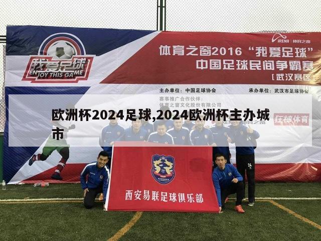 欧洲杯2024足球,2024欧洲杯主办城市