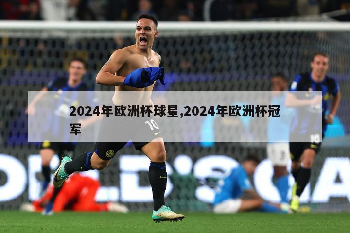 2024年欧洲杯球星,2024年欧洲杯冠军