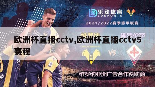 欧洲杯直播cctv,欧洲杯直播cctv5赛程