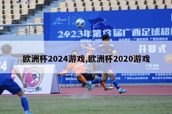 欧洲杯2024游戏,欧洲杯2020游戏