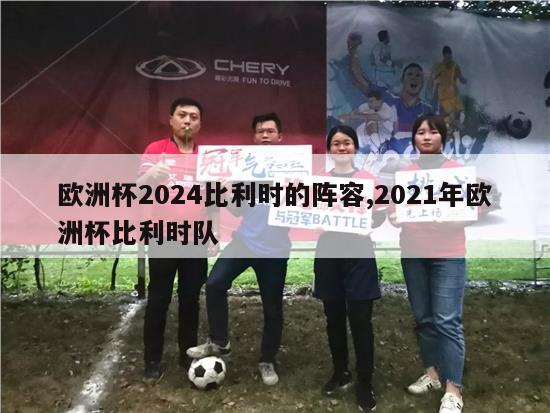 欧洲杯2024比利时的阵容,2021年欧洲杯比利时队