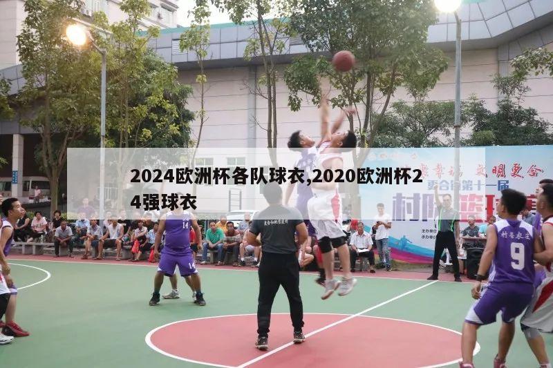 2024欧洲杯各队球衣,2020欧洲杯24强球衣