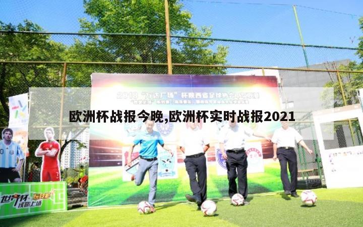 欧洲杯战报今晚,欧洲杯实时战报2021