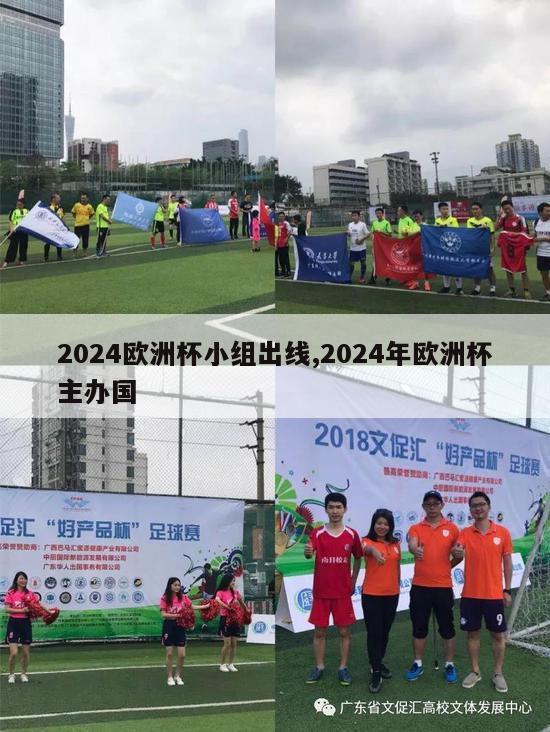 2024欧洲杯小组出线,2024年欧洲杯主办国