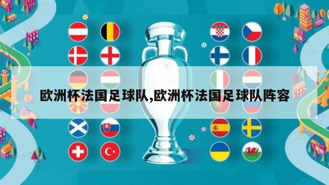 欧洲杯法国足球队,欧洲杯法国足球队阵容