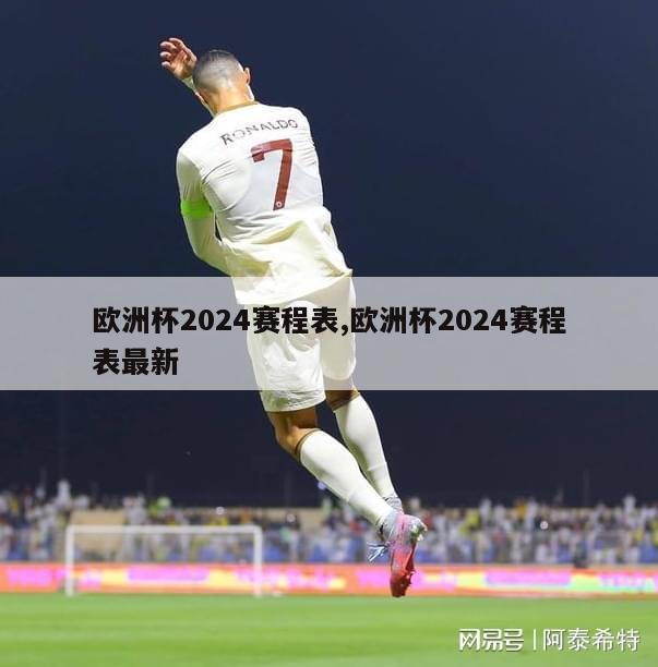 欧洲杯2024赛程表,欧洲杯2024赛程表最新