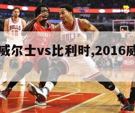 欧洲杯威尔士vs比利时,2016威尔士对比利时