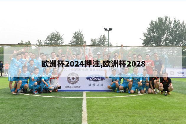 欧洲杯2024押注,欧洲杯2028