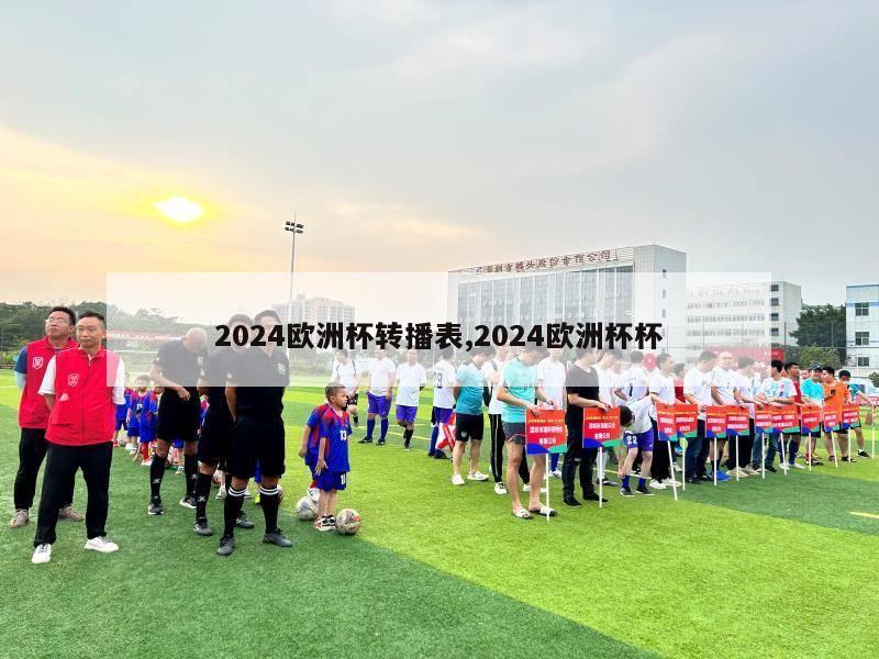 2024欧洲杯转播表,2024欧洲杯杯