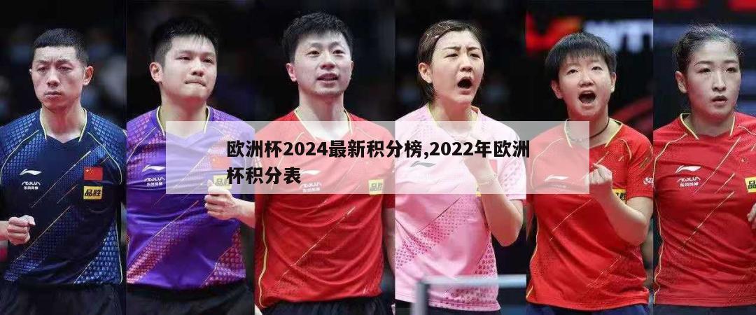 欧洲杯2024最新积分榜,2022年欧洲杯积分表