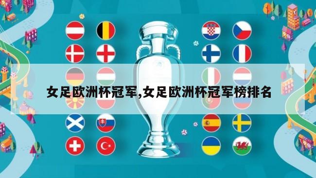 女足欧洲杯冠军,女足欧洲杯冠军榜排名