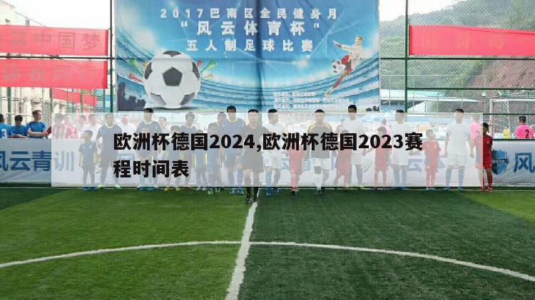 欧洲杯德国2024,欧洲杯德国2023赛程时间表