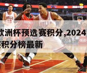 2024欧洲杯预选赛积分,2024欧洲杯预选赛积分榜最新