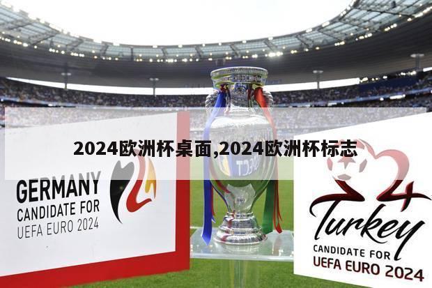 2024欧洲杯桌面,2024欧洲杯标志