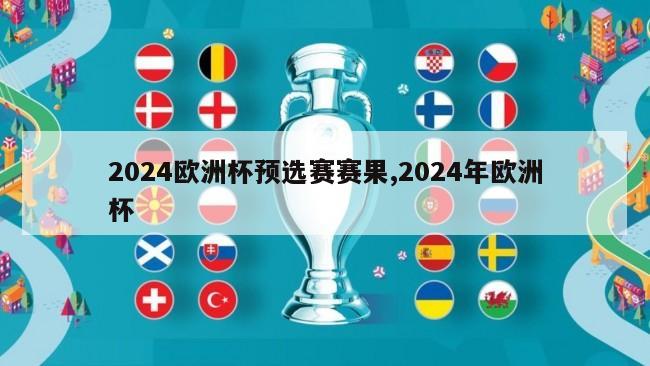 2024欧洲杯预选赛赛果,2024年欧洲杯
