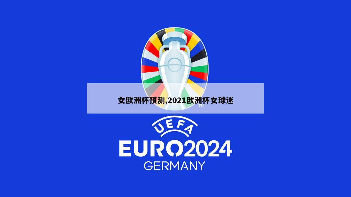 女欧洲杯预测,2021欧洲杯女球迷