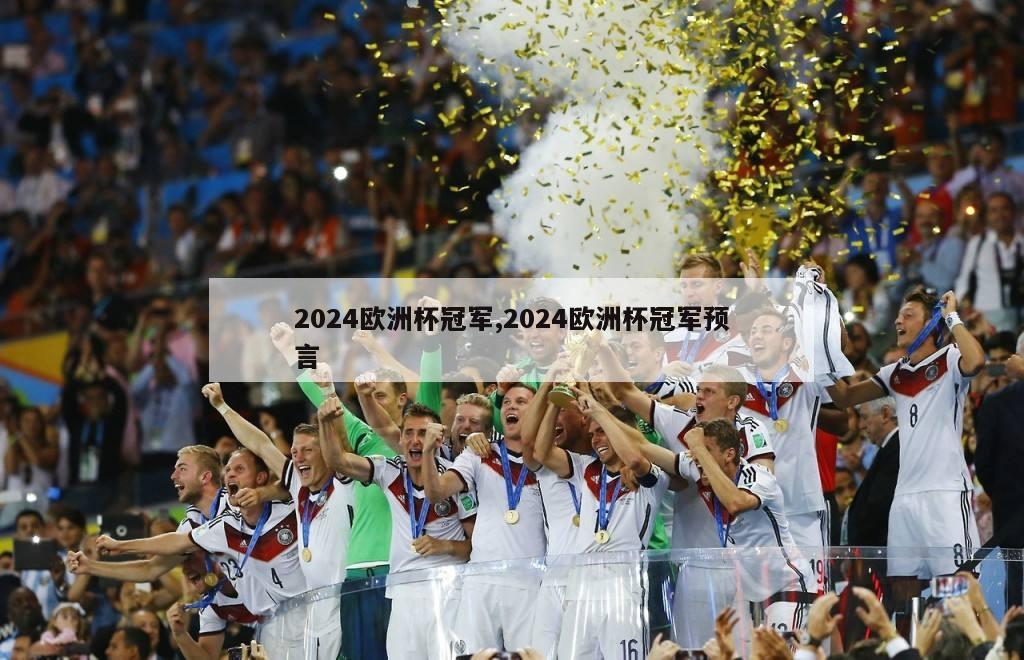 2024欧洲杯冠军,2024欧洲杯冠军预言