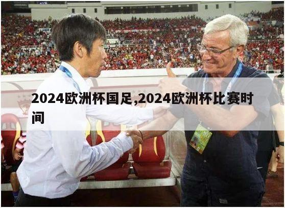 2024欧洲杯国足,2024欧洲杯比赛时间