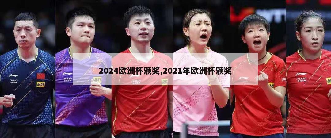 2024欧洲杯颁奖,2021年欧洲杯颁奖