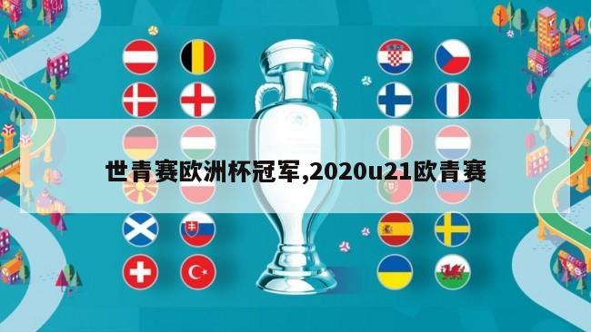 世青赛欧洲杯冠军,2020u21欧青赛